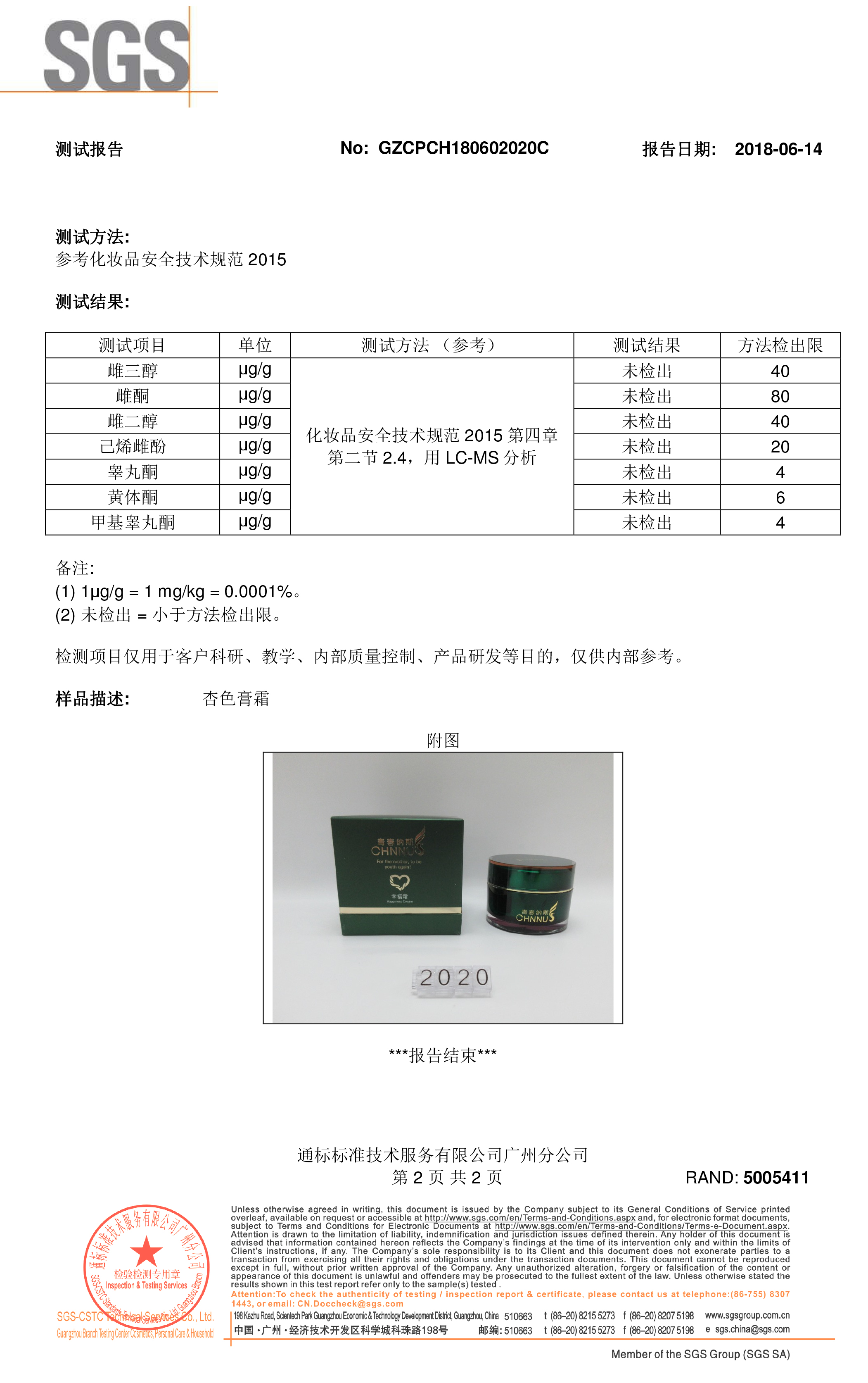 青春纳斯幸福霜-sgs-性激素检验报告中文2